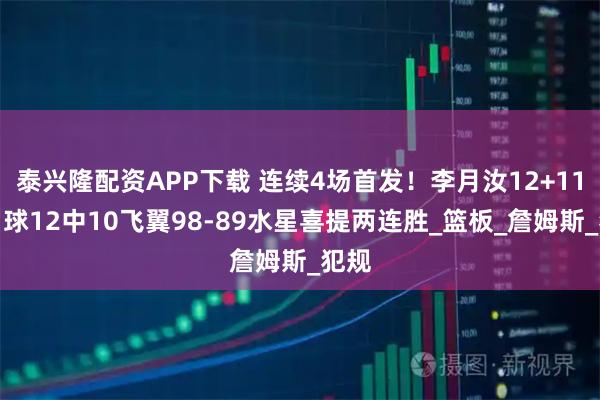 泰兴隆配资APP下载 连续4场首发！李月汝12+11，罚球12中10飞翼98-89水星喜提两连胜_篮板_詹姆斯_犯规