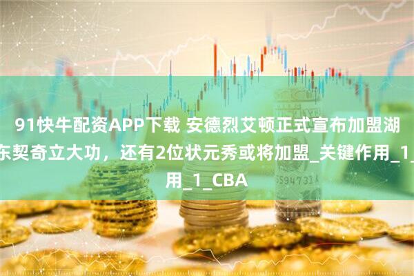 91快牛配资APP下载 安德烈艾顿正式宣布加盟湖人！东契奇立大功，还有2位状元秀或将加盟_关键作用_1_CBA