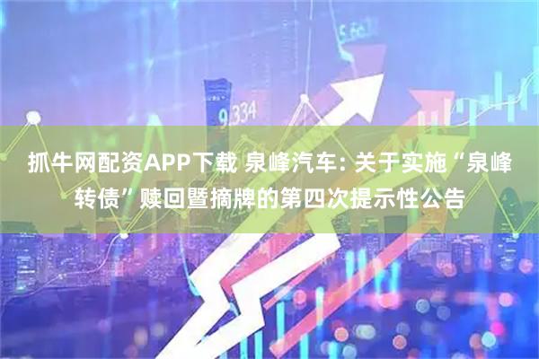 抓牛网配资APP下载 泉峰汽车: 关于实施“泉峰转债”赎回暨摘牌的第四次提示性公告